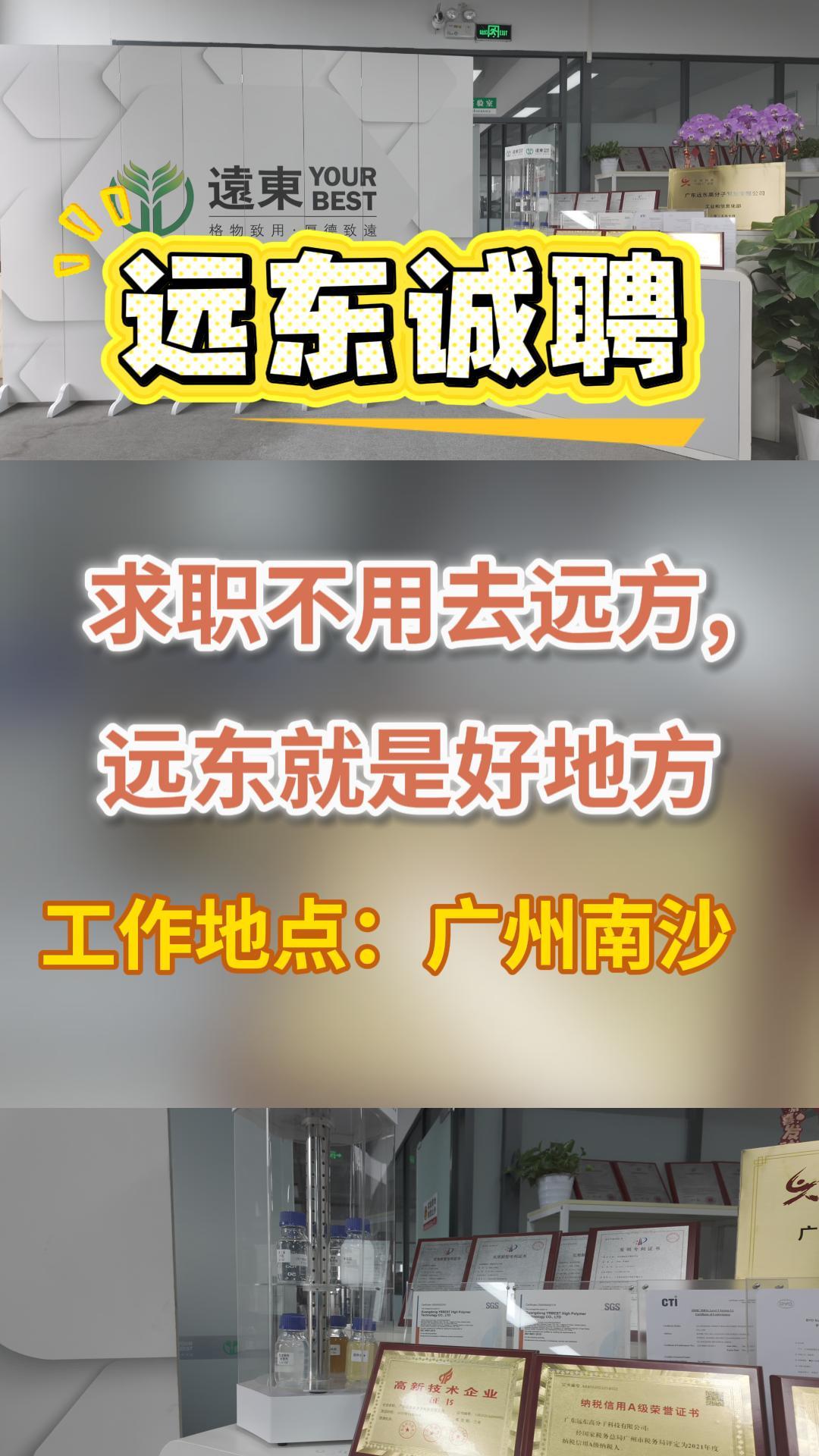 广东远东高分子科技招聘啦！