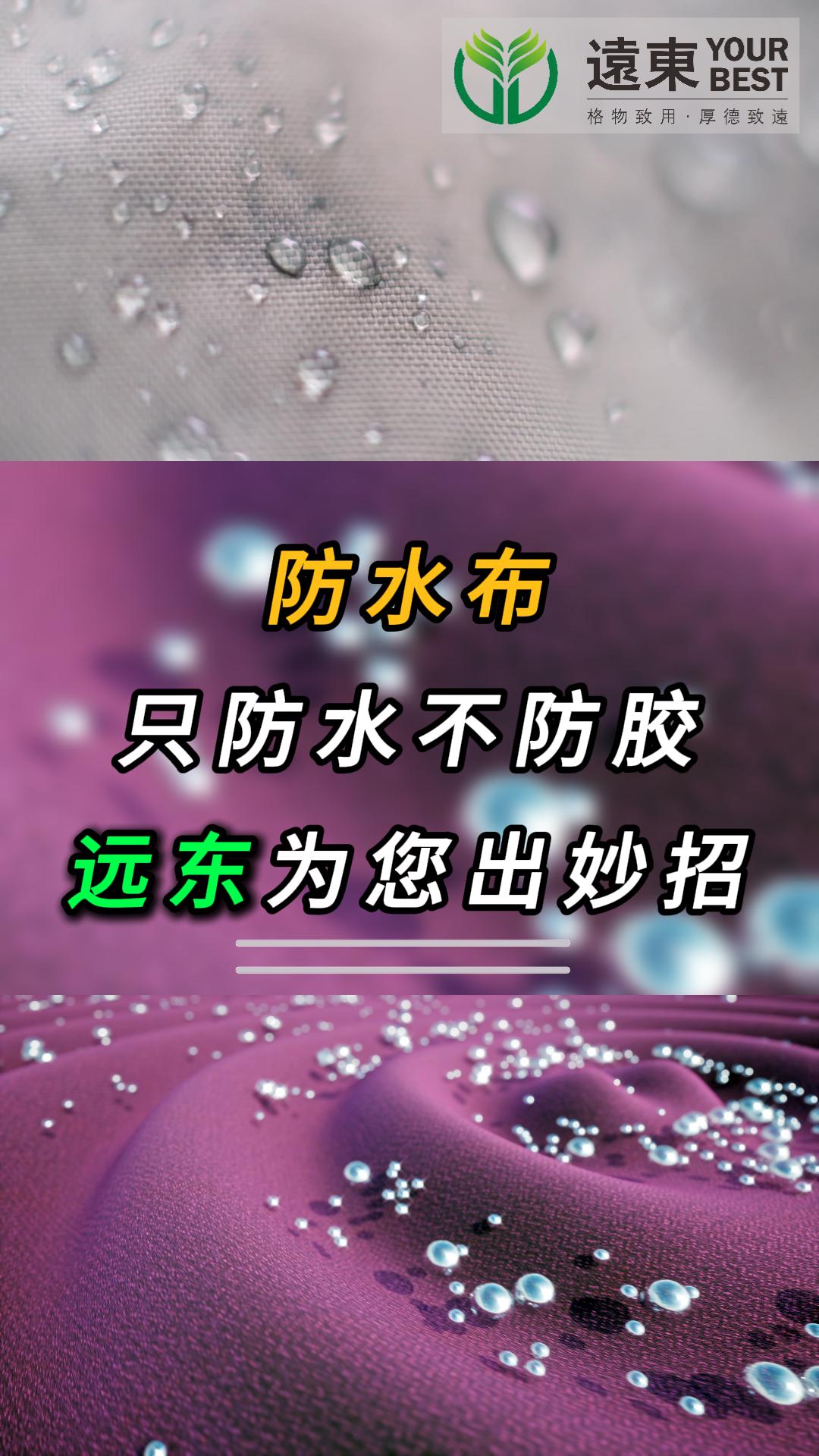 防水布防水又防胶，根本粘不住？远东防水布专用处理剂，给你硬核“真实力”！
