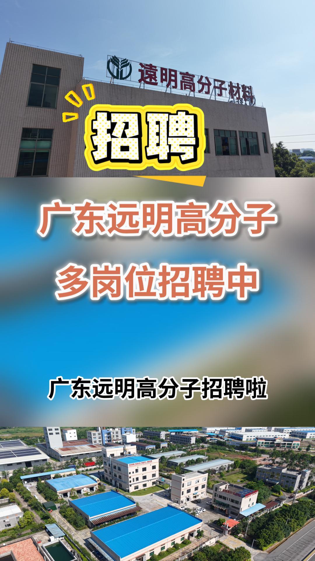 广东远明高分子科技招聘啦！