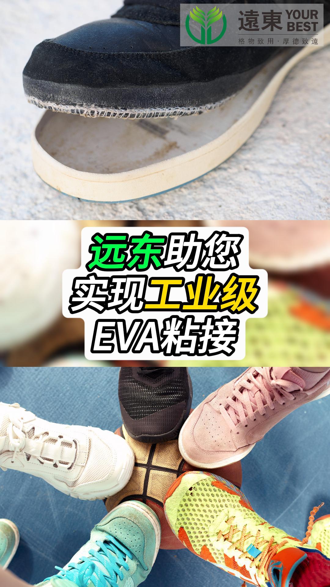 EVA鞋底总变“开口笑”？那是你没用对EVA专用处理剂和胶水！